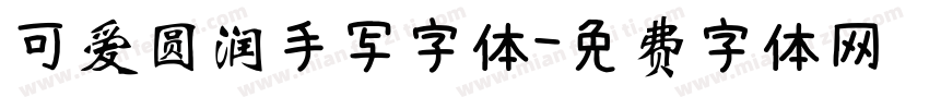 可爱圆润手写字体字体转换