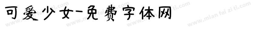 可爱少女字体转换