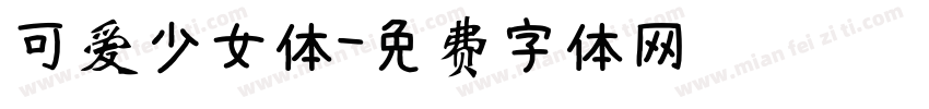 可爱少女体字体转换