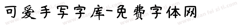 可爱手写字库字体转换