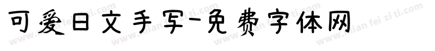 可爱日文手写字体转换