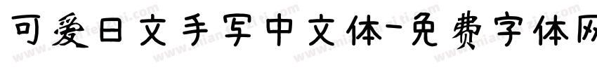 可爱日文手写中文体字体转换