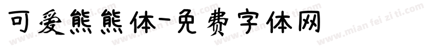 可爱熊熊体字体转换