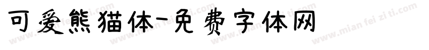 可爱熊猫体字体转换