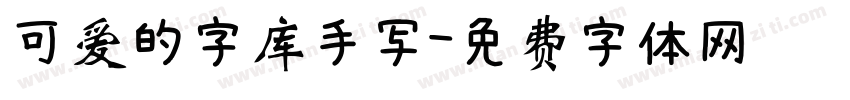 可爱的字库手写字体转换