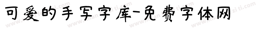 可爱的手写字库字体转换