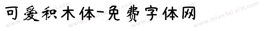 可爱积木体字体转换
