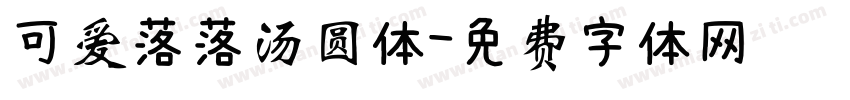 可爱落落汤圆体字体转换