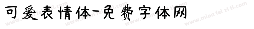 可爱表情体字体转换