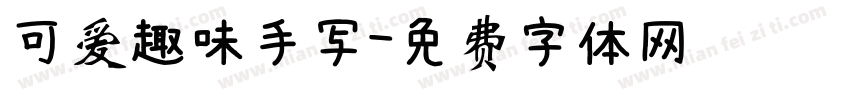 可爱趣味手写字体转换