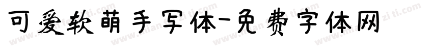 可爱软萌手写体字体转换