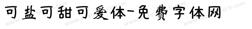 可盐可甜可爱体字体转换