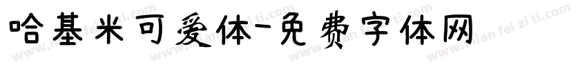 哈基米可爱体字体转换