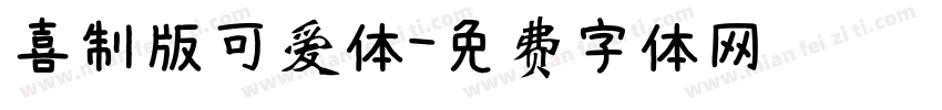 喜制版可爱体字体转换