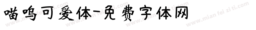 喵呜可爱体字体转换