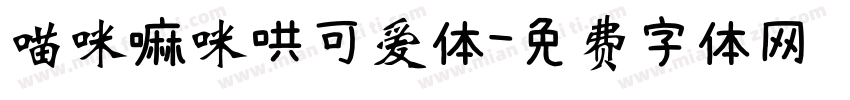 喵咪嘛咪哄可爱体字体转换