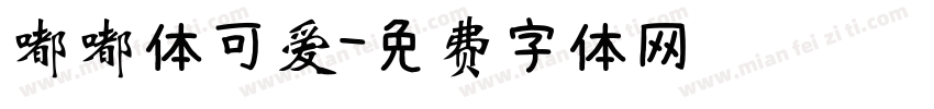 嘟嘟体可爱字体转换