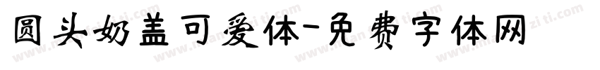 圆头奶盖可爱体字体转换