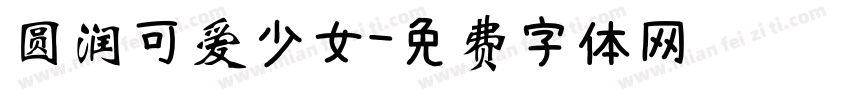 圆润可爱少女字体转换