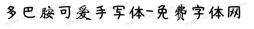 多巴胺可爱手写体字体转换