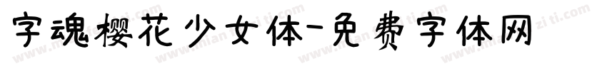 字魂樱花少女体字体转换