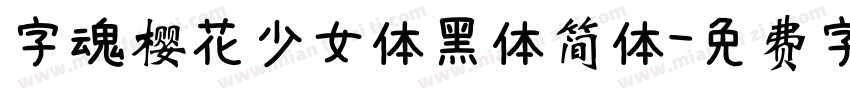 字魂樱花少女体黑体简体字体转换