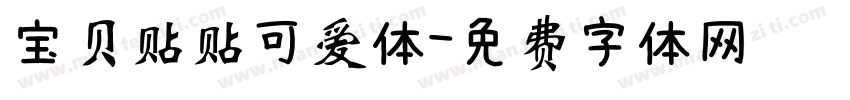 宝贝贴贴可爱体字体转换