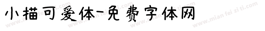 小描可爱体字体转换