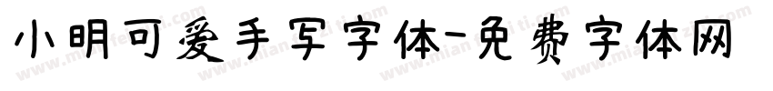 小明可爱手写字体字体转换