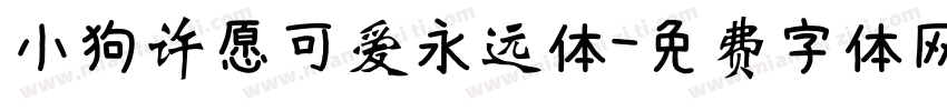 小狗许愿可爱永远体字体转换