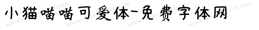 小猫喵喵可爱体字体转换