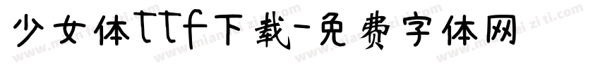 少女体ttf下载字体转换