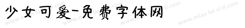 少女可爱字体转换