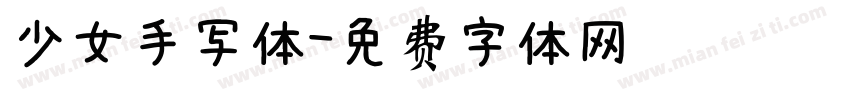 少女手写体字体转换