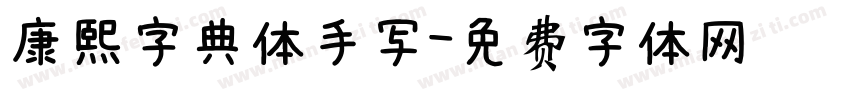 康熙字典体手写字体转换