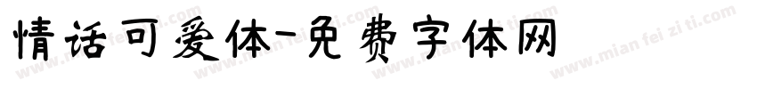 情话可爱体字体转换