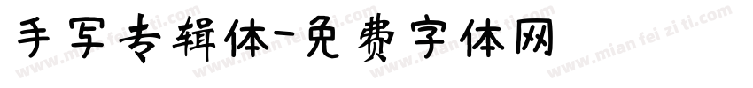 手写专辑体字体转换