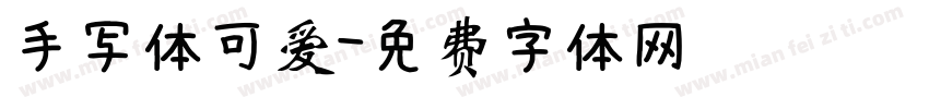 手写体可爱字体转换
