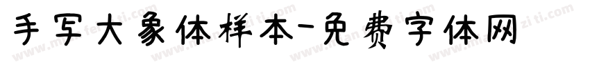 手写大象体样本字体转换