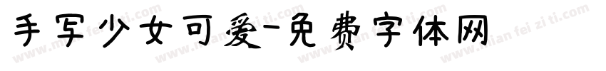 手写少女可爱字体转换