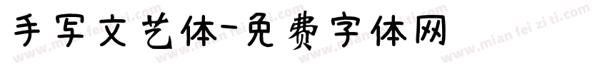 手写文艺体字体转换