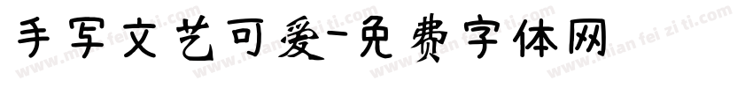 手写文艺可爱字体转换