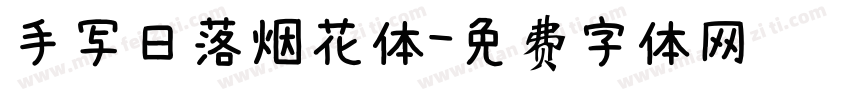 手写日落烟花体字体转换