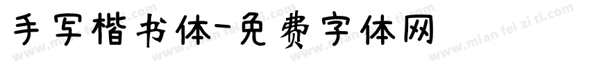 手写楷书体字体转换