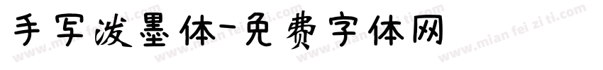 手写泼墨体字体转换