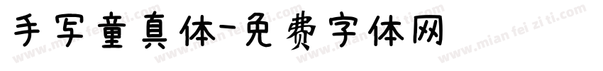 手写童真体字体转换
