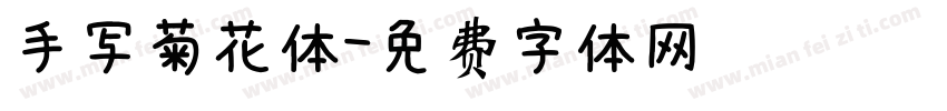 手写菊花体字体转换