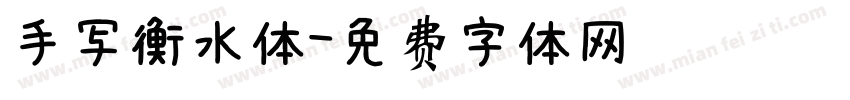 手写衡水体字体转换