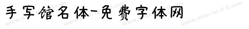 手写馆名体字体转换