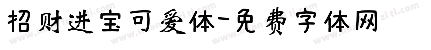 招财进宝可爱体字体转换